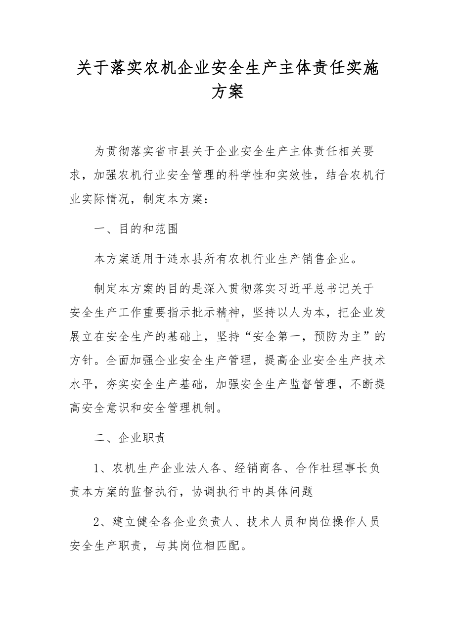 关于落实农机企业安全生产主体责任实施方案.docx_第1页