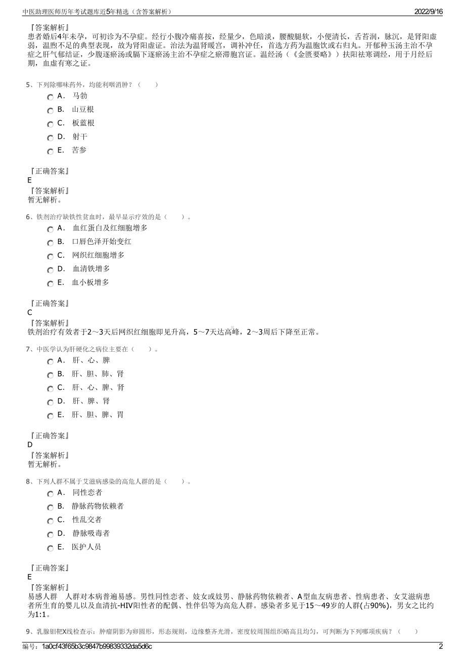 中医助理医师历年考试题库近5年精选（含答案解析）.pdf_第2页