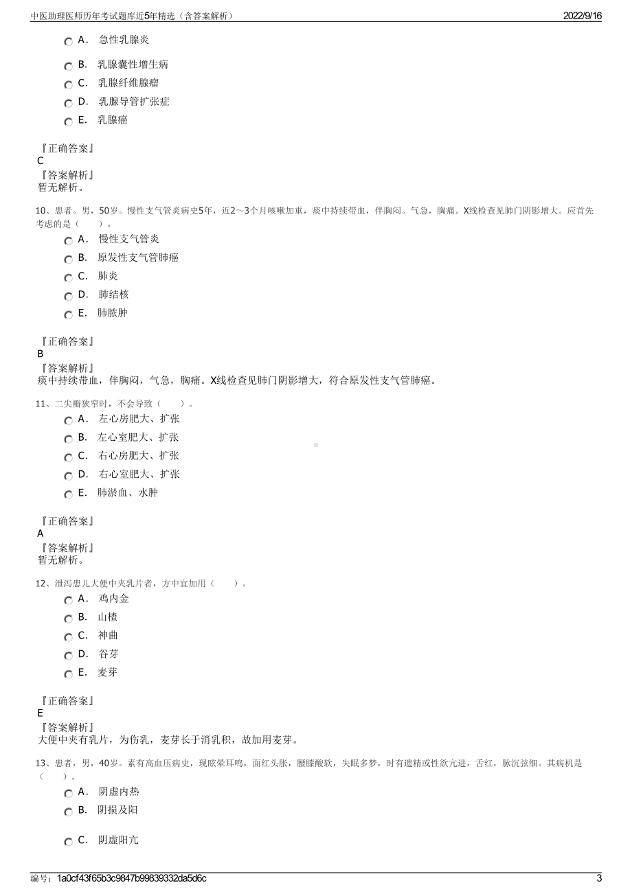 中医助理医师历年考试题库近5年精选（含答案解析）.pdf_第3页