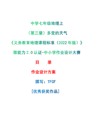 [信息技术2.0微能力]：中学七年级地理上（第三章）多变的天气-中小学作业设计大赛获奖优秀作品-《义务教育地理课程标准（2022年版）》.pdf