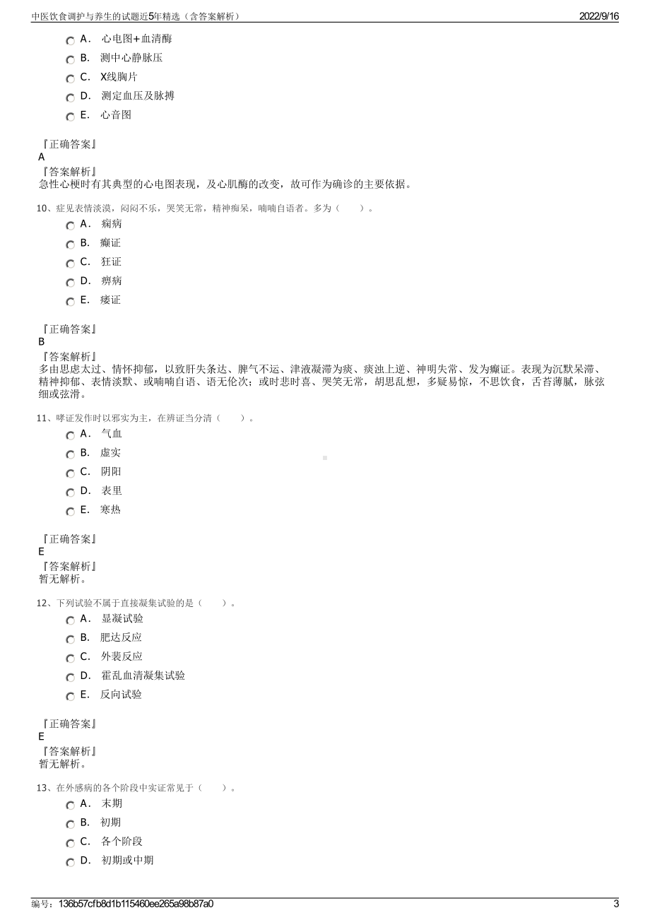 中医饮食调护与养生的试题近5年精选（含答案解析）.pdf_第3页