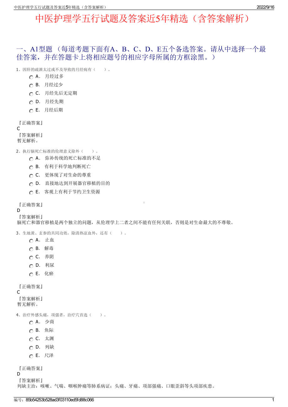 中医护理学五行试题及答案近5年精选（含答案解析）.pdf_第1页