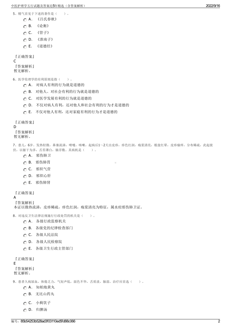 中医护理学五行试题及答案近5年精选（含答案解析）.pdf_第2页