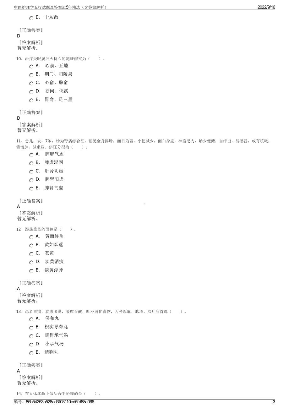 中医护理学五行试题及答案近5年精选（含答案解析）.pdf_第3页