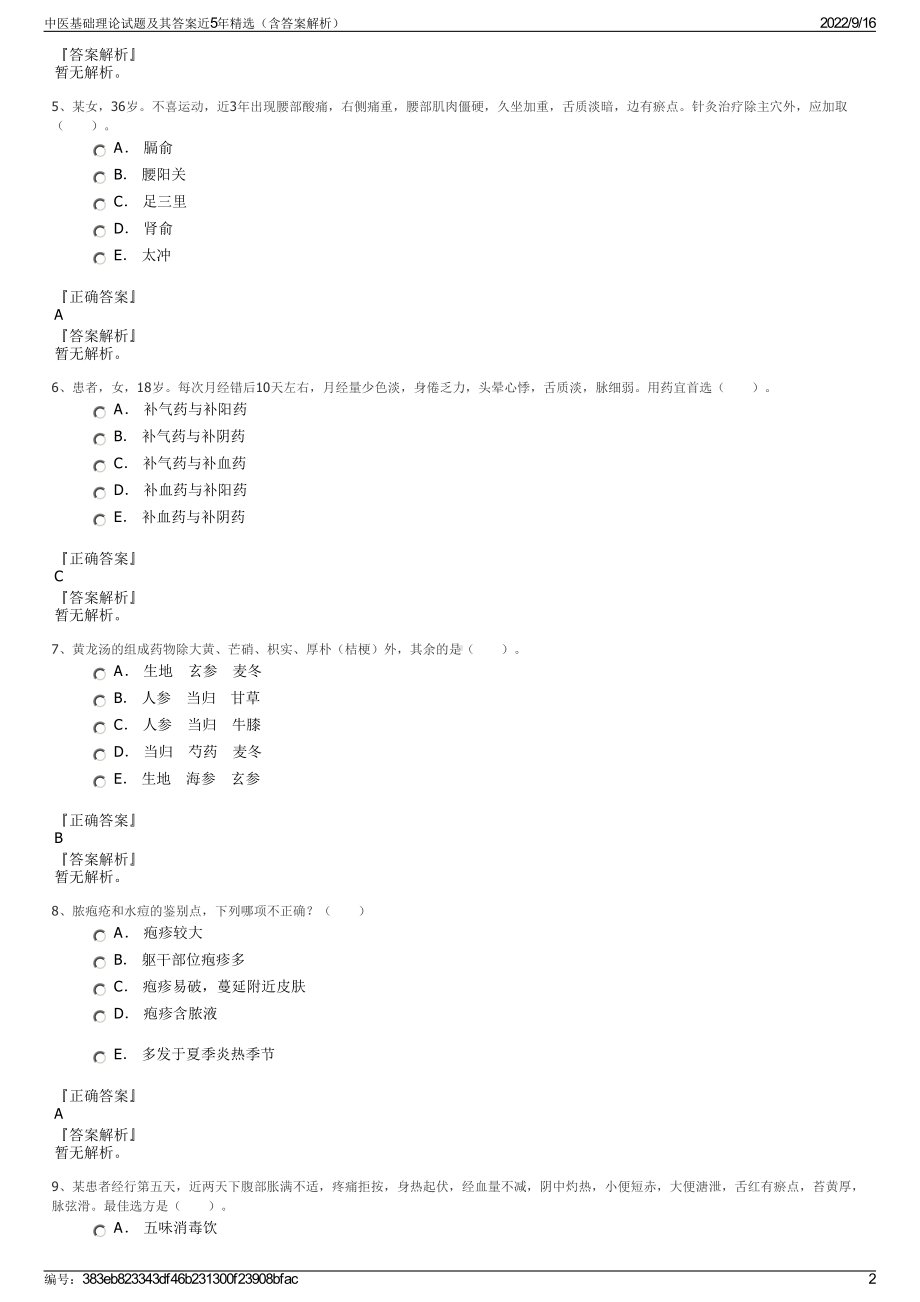 中医基础理论试题及其答案近5年精选（含答案解析）.pdf_第2页