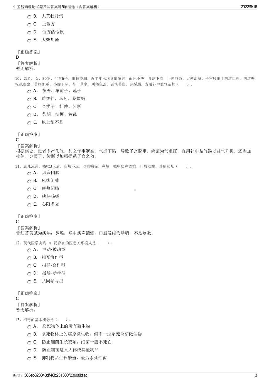 中医基础理论试题及其答案近5年精选（含答案解析）.pdf_第3页