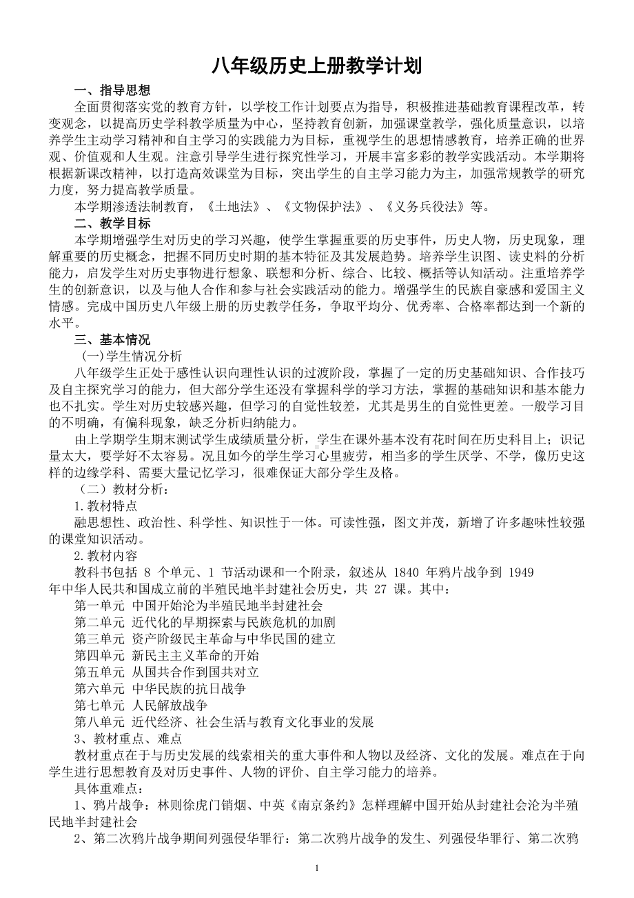 初中历史部编版八年级上册教学计划（2022秋）.doc_第1页