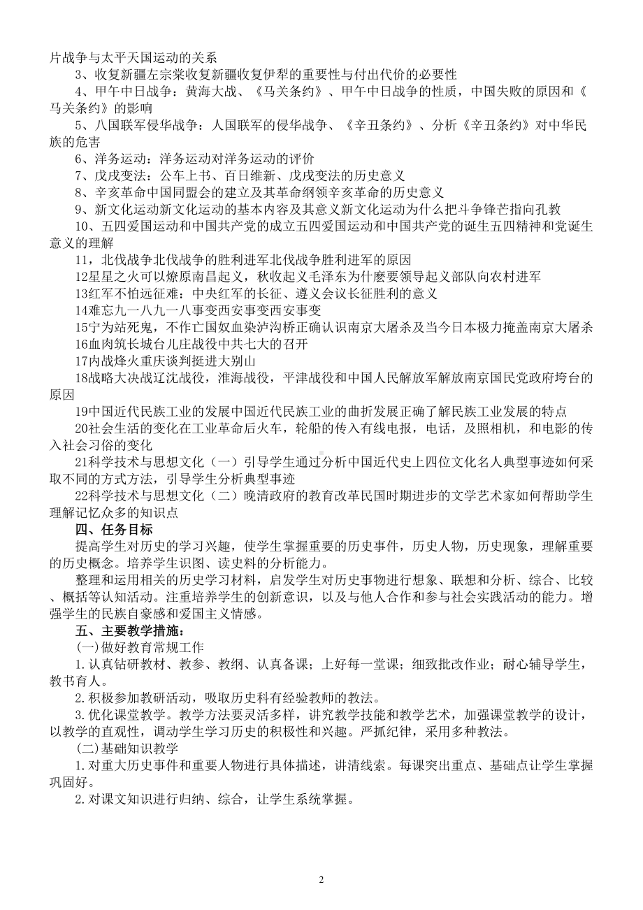 初中历史部编版八年级上册教学计划（2022秋）.doc_第2页