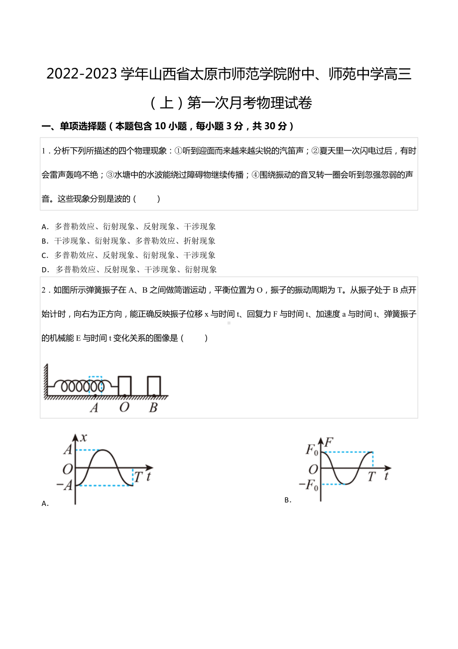 2022-2023学年山西省太原市师范学院附 、师苑 高三（上）第一次月考物理试卷.docx_第1页