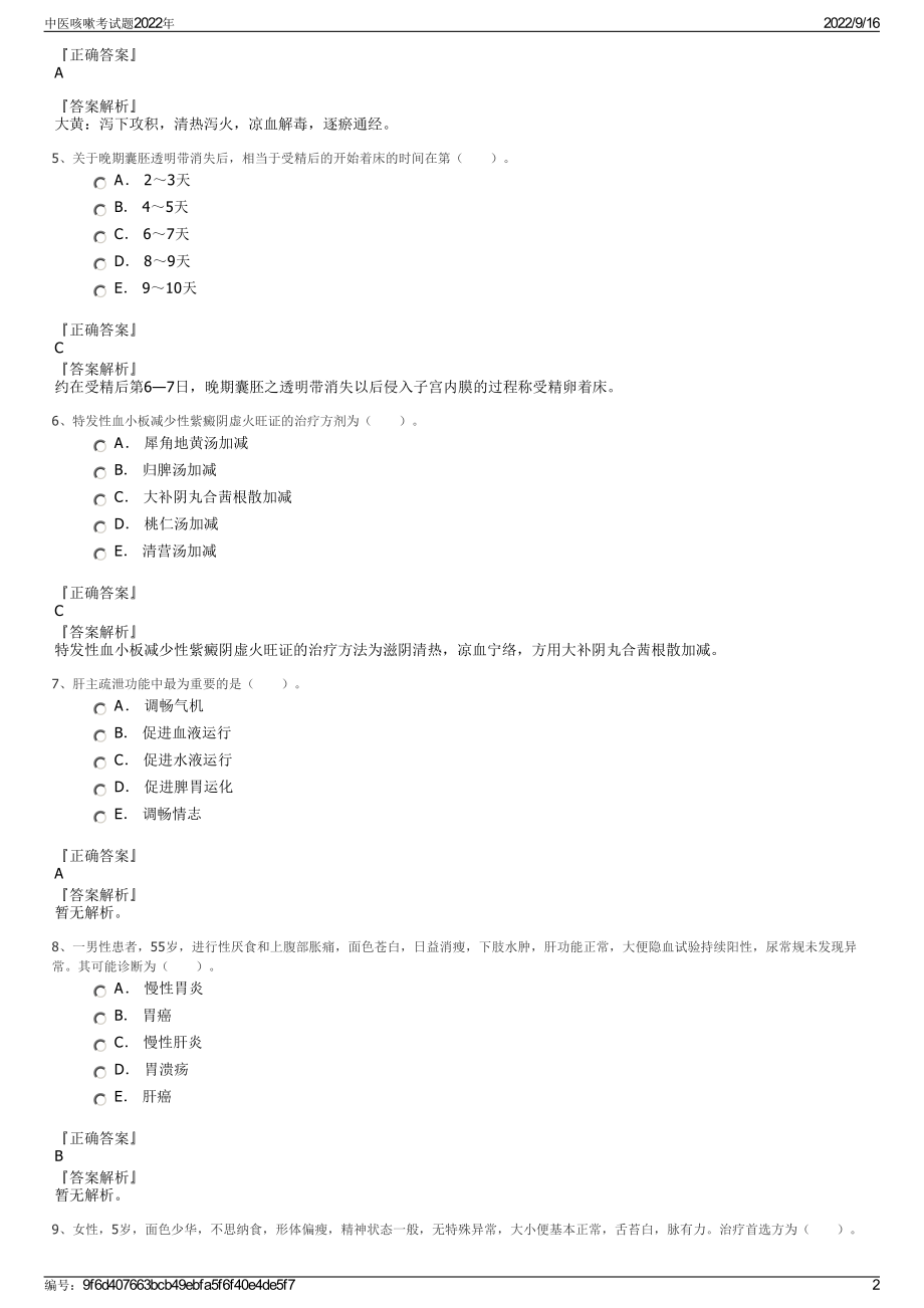 中医咳嗽考试题2022年.pdf_第2页