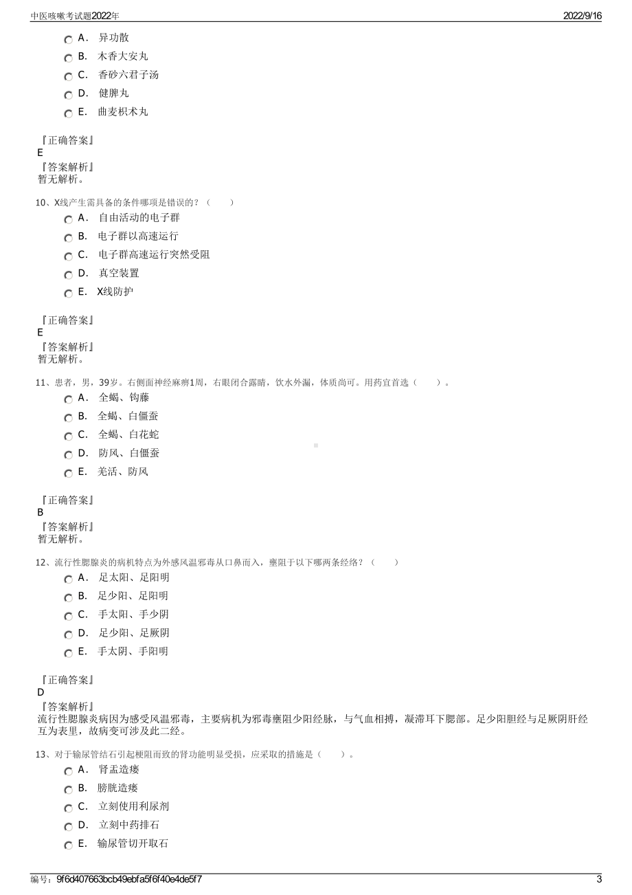 中医咳嗽考试题2022年.pdf_第3页