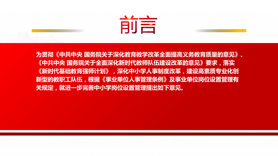 2022《关于进一步完善中小学岗位设置管理的指导意见》全文学习PPT课件（带内容）.pptx_第2页