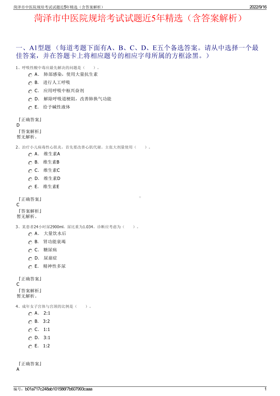 菏泽市中医院规培考试试题近5年精选（含答案解析）.pdf_第1页