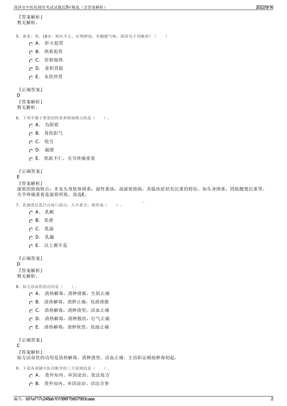 菏泽市中医院规培考试试题近5年精选（含答案解析）.pdf_第2页