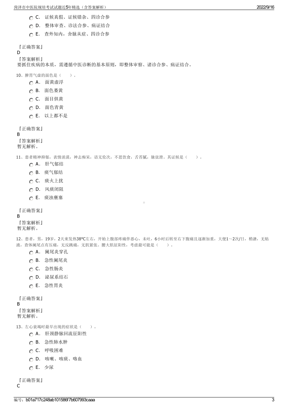 菏泽市中医院规培考试试题近5年精选（含答案解析）.pdf_第3页