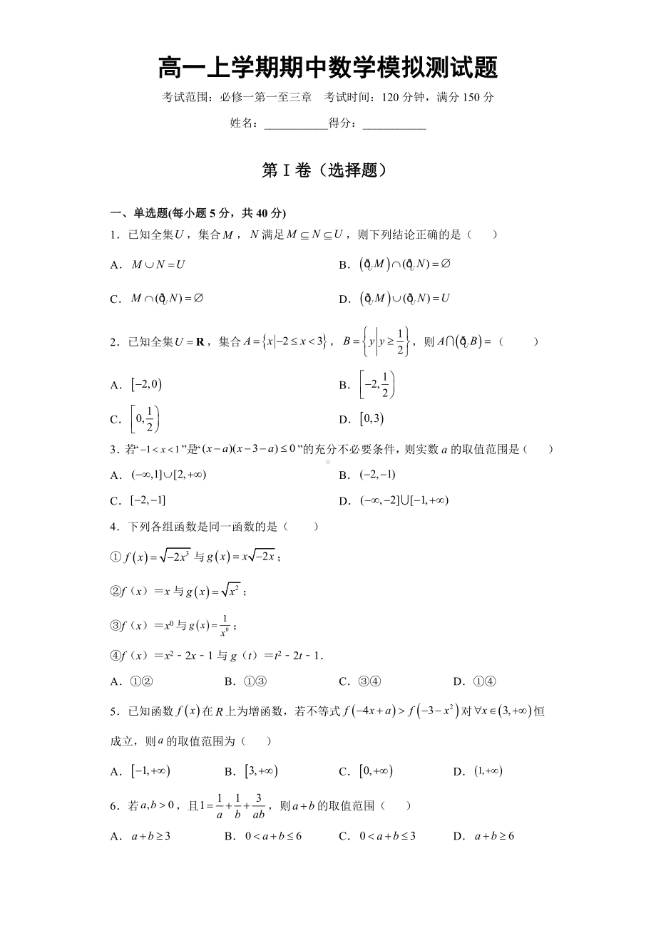 2022新人教A版（2019）《高中数学》必修第一册第一章至第三章 期中数学模拟测试题.doc_第1页