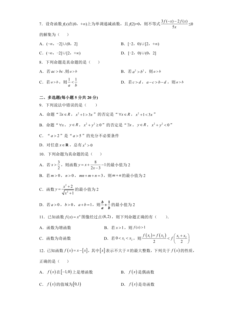 2022新人教A版（2019）《高中数学》必修第一册第一章至第三章 期中数学模拟测试题.doc_第2页