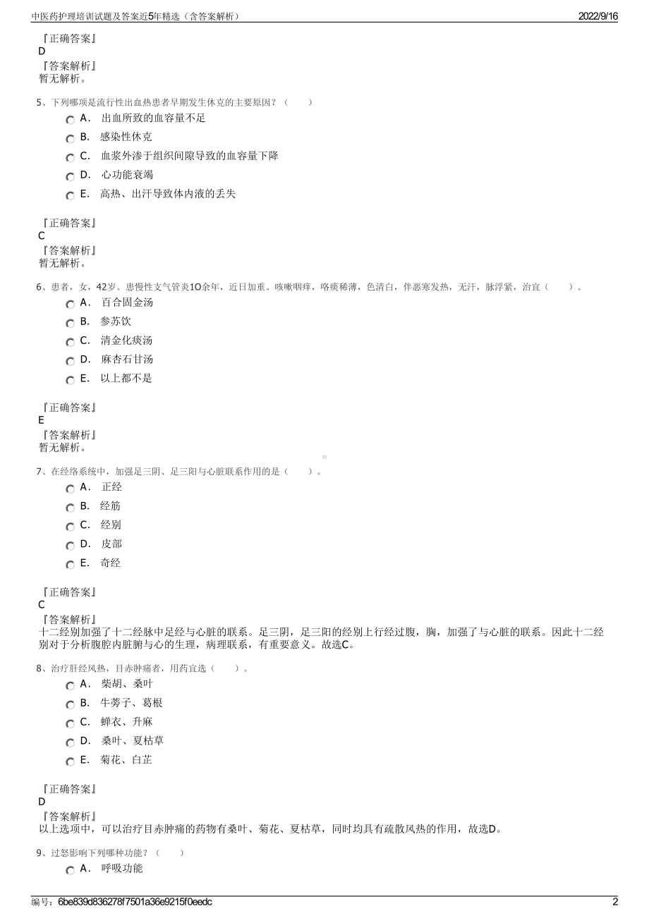 中医药护理培训试题及答案近5年精选（含答案解析）.pdf_第2页