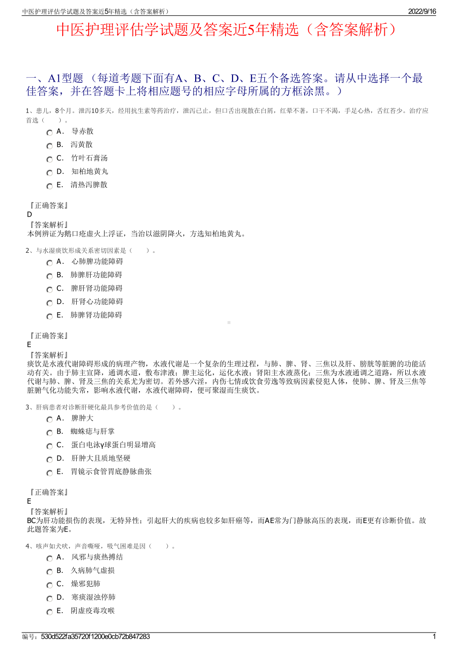 中医护理评估学试题及答案近5年精选（含答案解析）.pdf_第1页