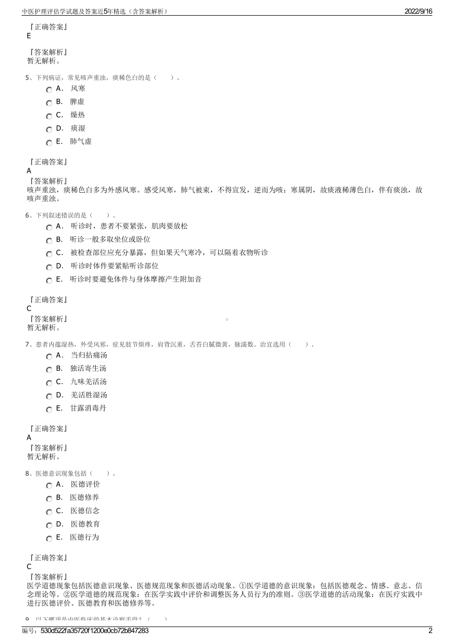 中医护理评估学试题及答案近5年精选（含答案解析）.pdf_第2页