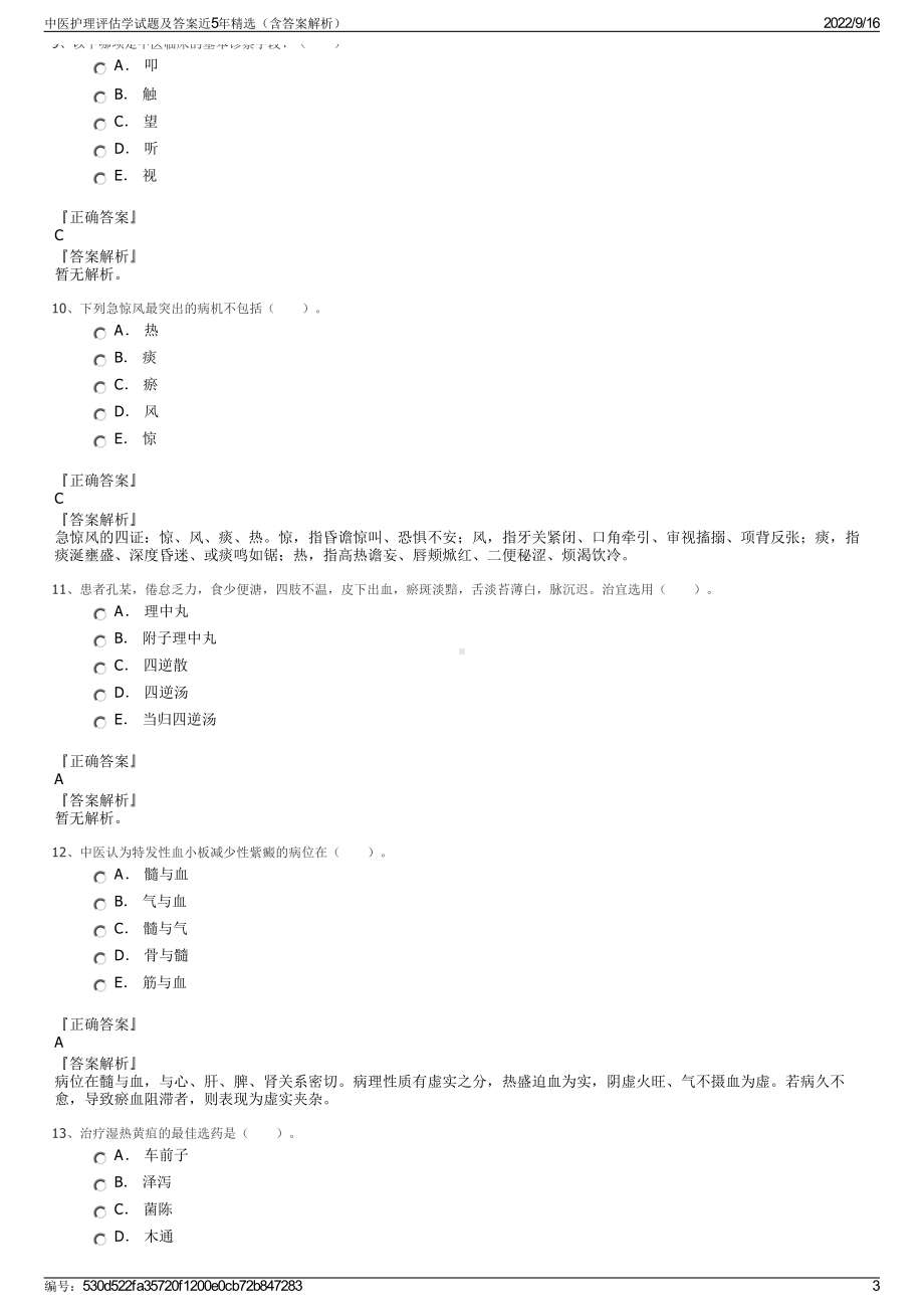 中医护理评估学试题及答案近5年精选（含答案解析）.pdf_第3页