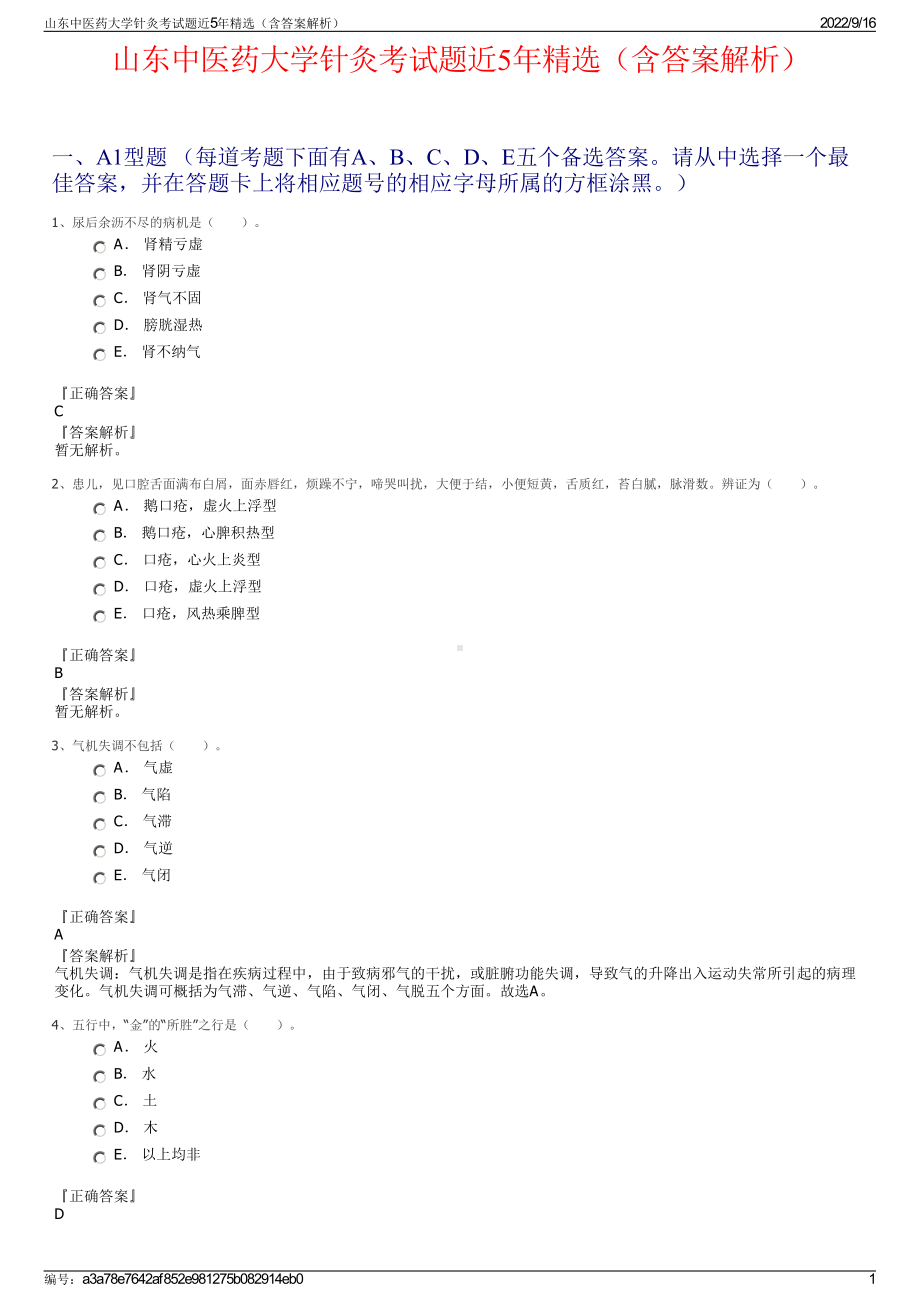 山东中医药大学针灸考试题近5年精选（含答案解析）.pdf_第1页