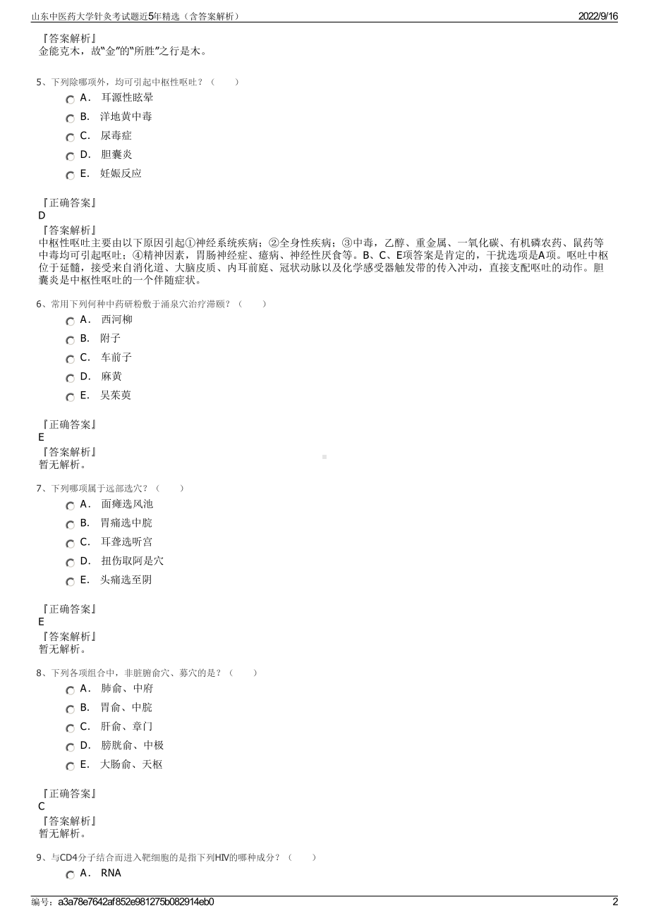 山东中医药大学针灸考试题近5年精选（含答案解析）.pdf_第2页