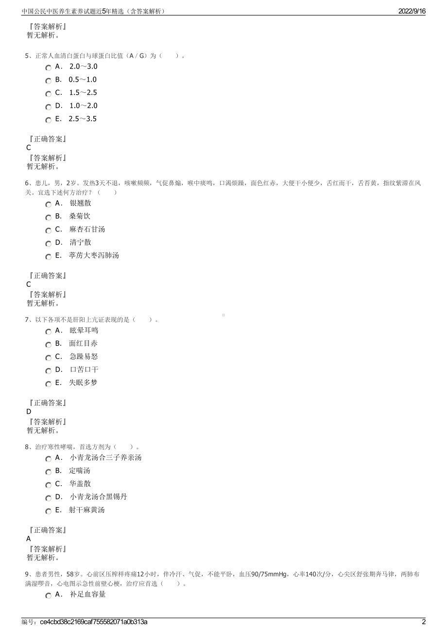 中国公民中医养生素养试题近5年精选（含答案解析）.pdf_第2页