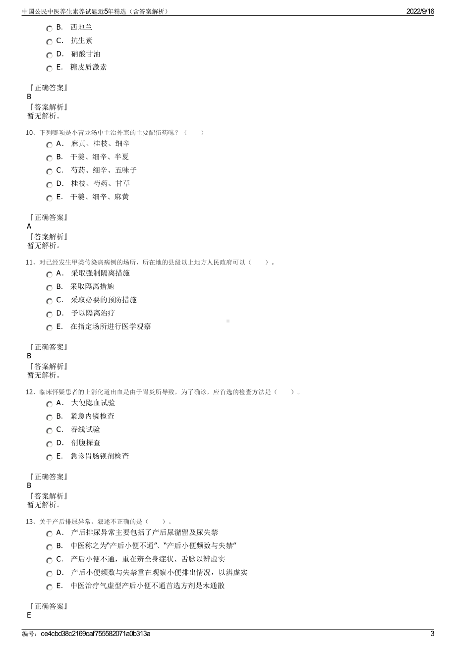 中国公民中医养生素养试题近5年精选（含答案解析）.pdf_第3页