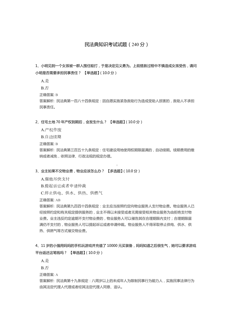 民法典知识竞赛测试题题库（含答案解析）.docx_第1页