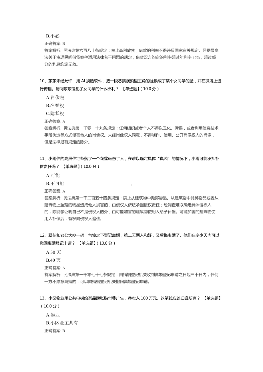 民法典知识竞赛测试题题库（含答案解析）.docx_第3页