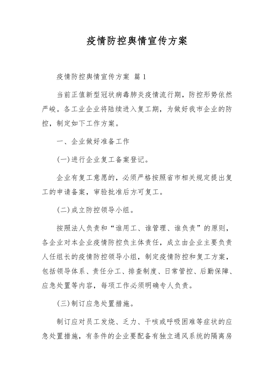 疫情防控舆情宣传方案.docx_第1页