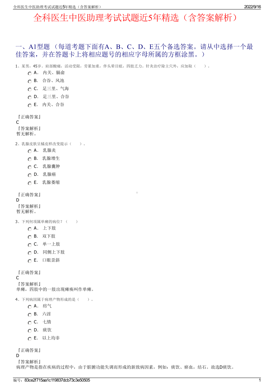 全科医生中医助理考试试题近5年精选（含答案解析）.pdf_第1页