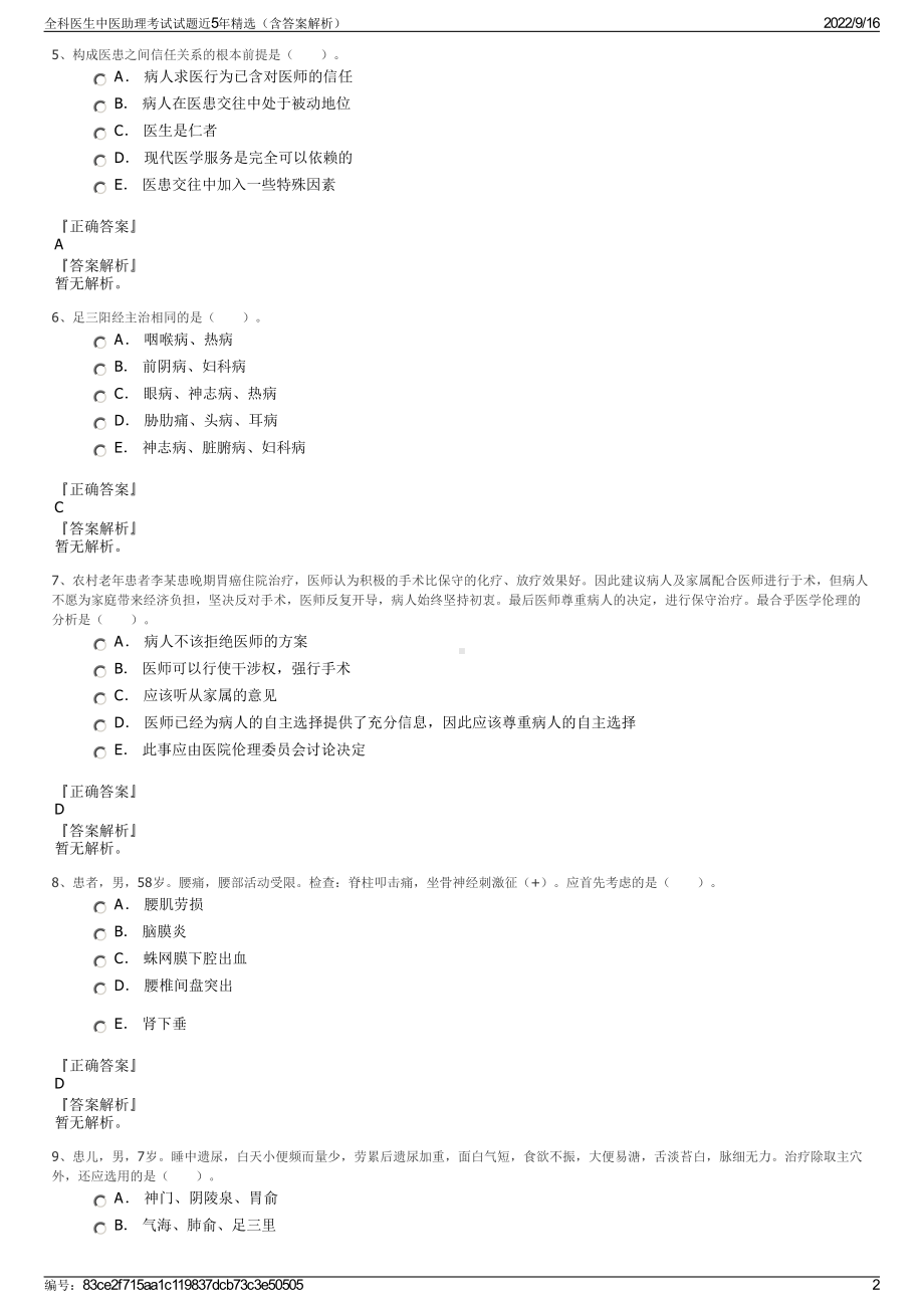 全科医生中医助理考试试题近5年精选（含答案解析）.pdf_第2页