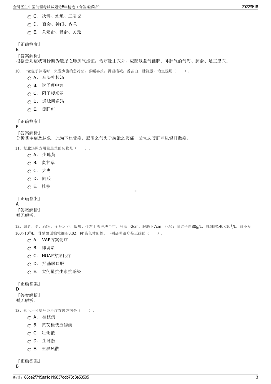 全科医生中医助理考试试题近5年精选（含答案解析）.pdf_第3页