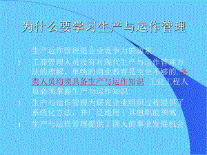 生产运作管理学习培训课件.ppt