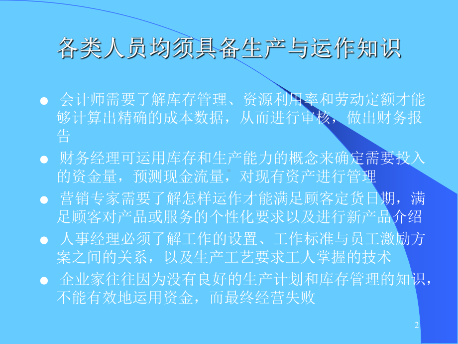 生产运作管理学习培训课件.ppt_第2页