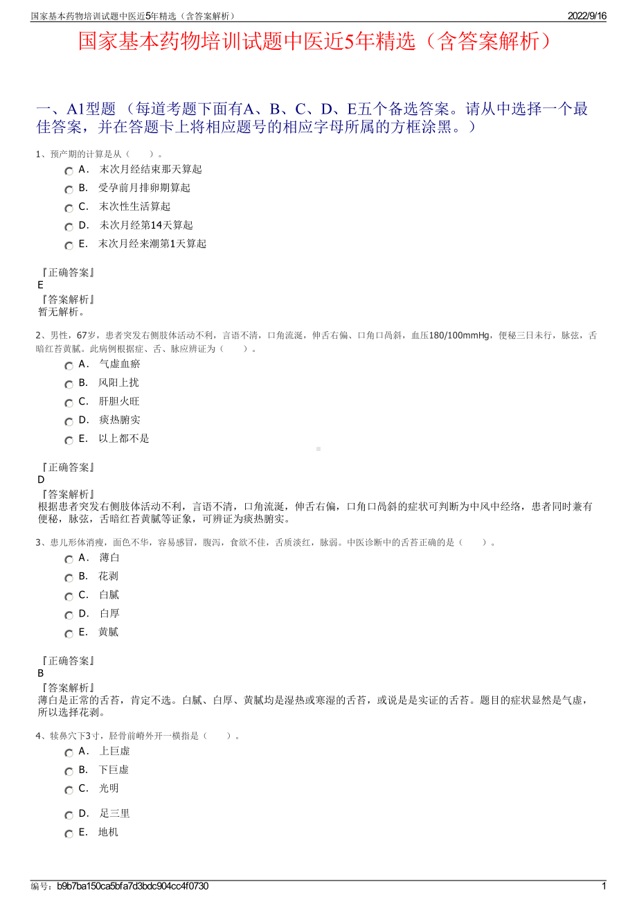 国家基本药物培训试题中医近5年精选（含答案解析）.pdf_第1页