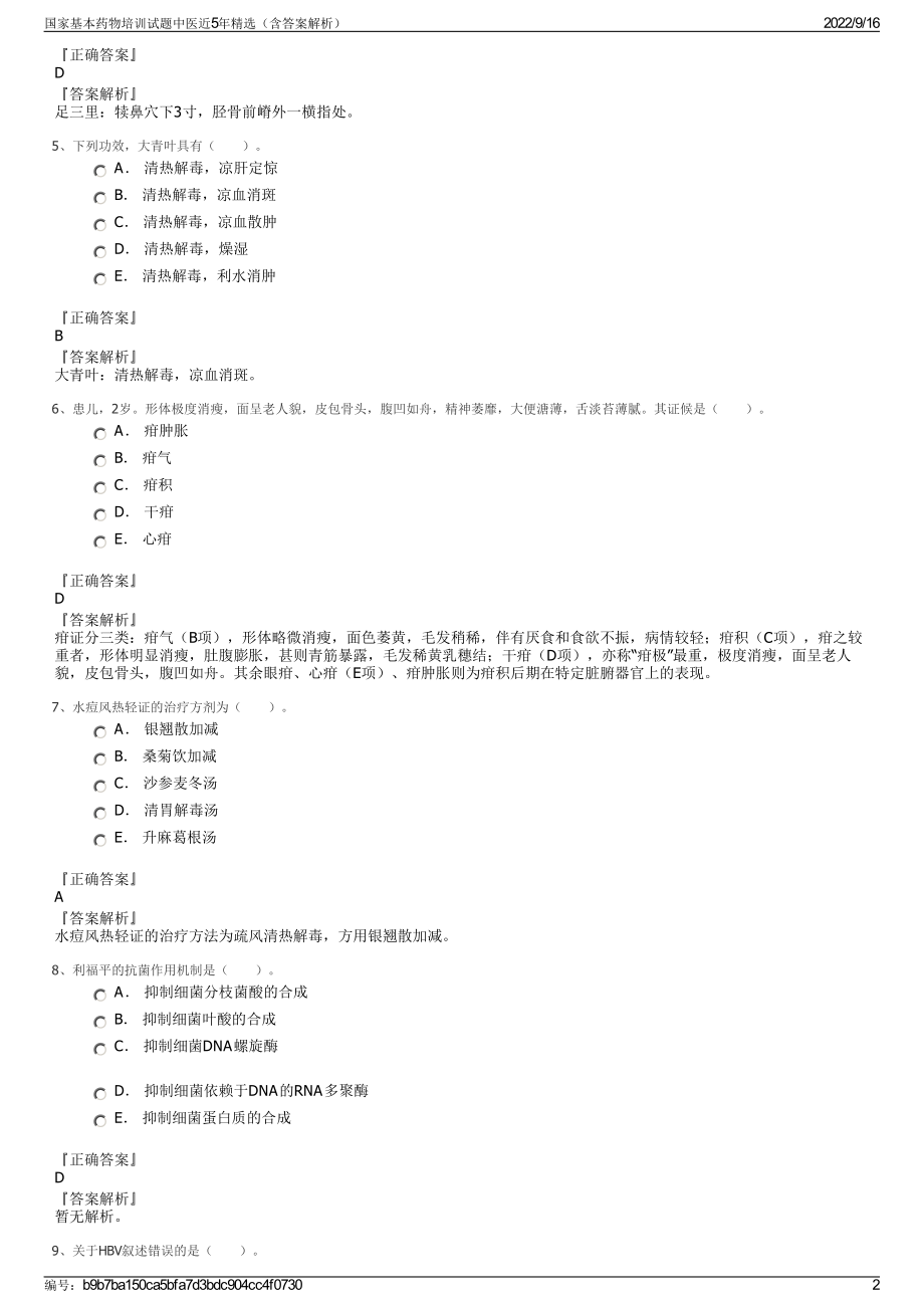 国家基本药物培训试题中医近5年精选（含答案解析）.pdf_第2页