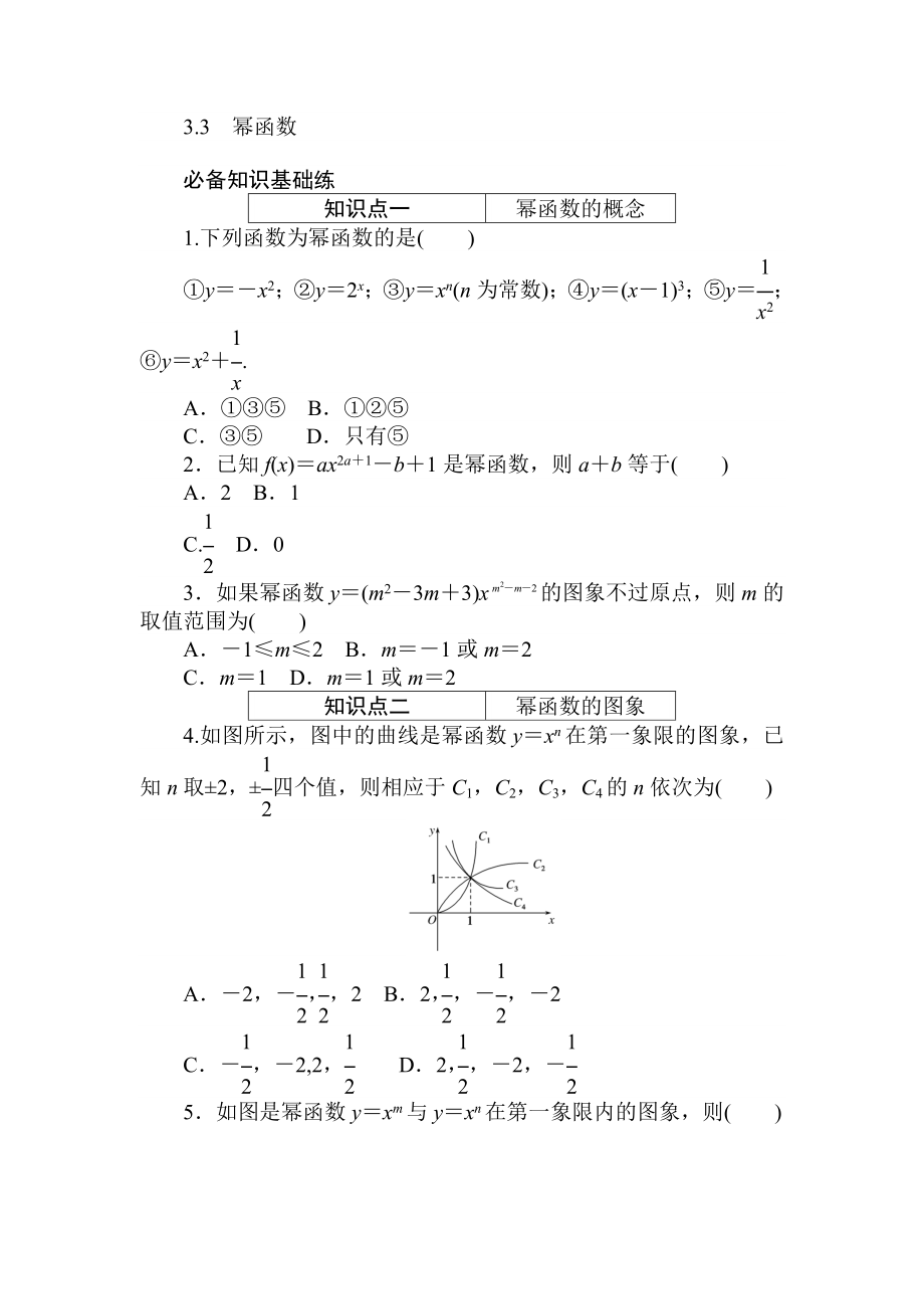 3.3幂函数同步练习-2022新人教A版（2019）《高中数学》必修第一册.doc_第1页