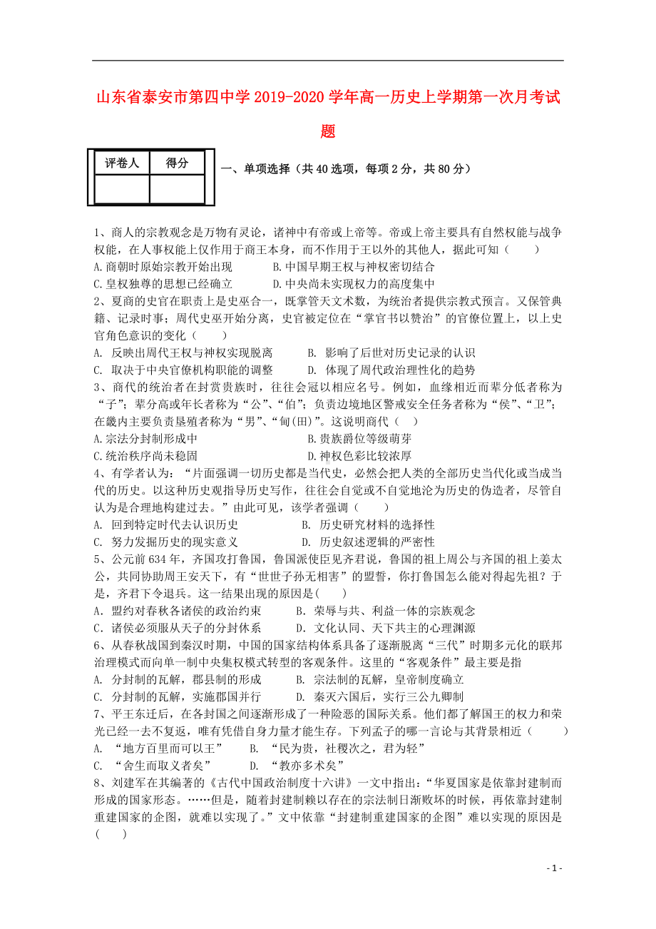 山东省泰安市第四中学2019-2020学年高一历史上学期第一次月考试题.doc_第1页