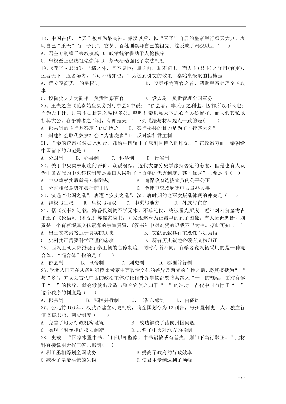 山东省泰安市第四中学2019-2020学年高一历史上学期第一次月考试题.doc_第3页