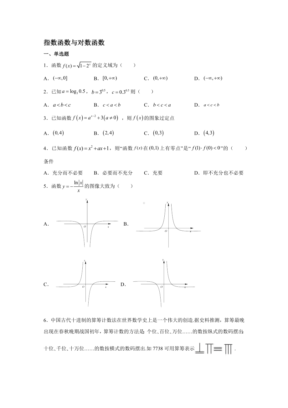 2022新人教A版（2019）《高中数学》必修第一册第四章指数函数与对数函数单元巩固训练.docx_第1页