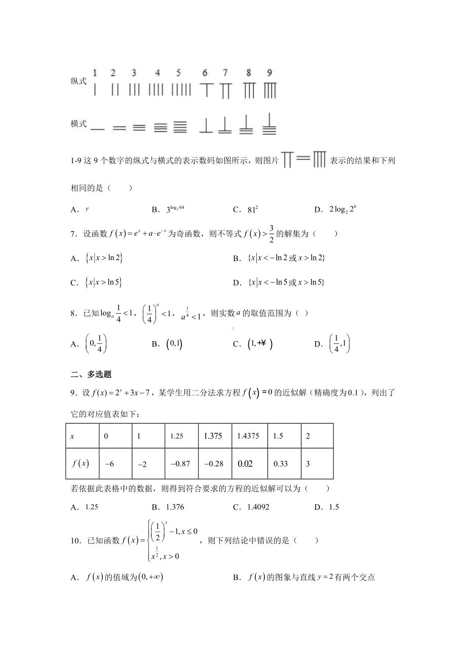 2022新人教A版（2019）《高中数学》必修第一册第四章指数函数与对数函数单元巩固训练.docx_第2页