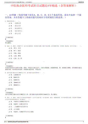 中医执业医师考试科目试题近5年精选（含答案解析）.pdf