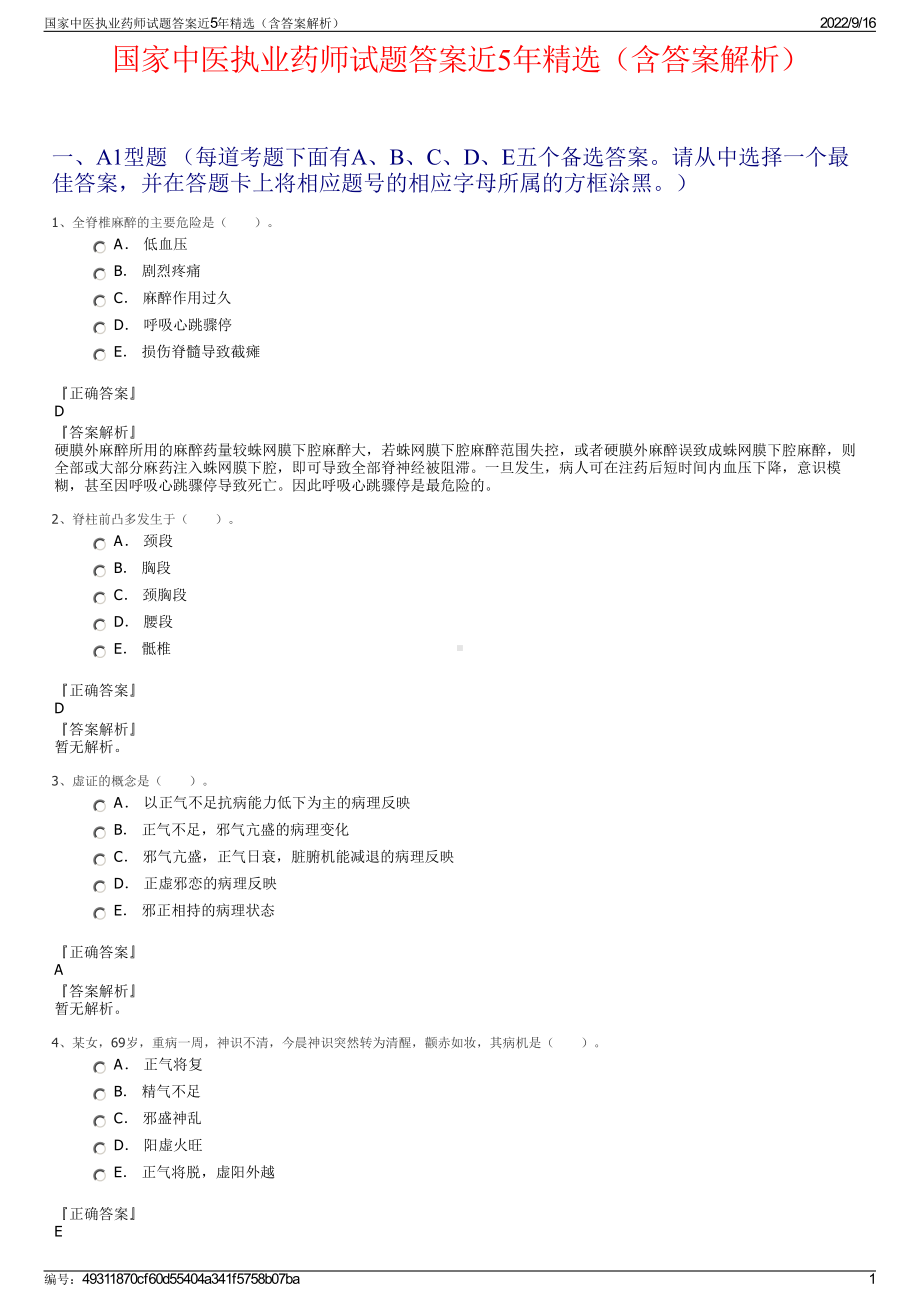 国家中医执业药师试题答案近5年精选（含答案解析）.pdf_第1页