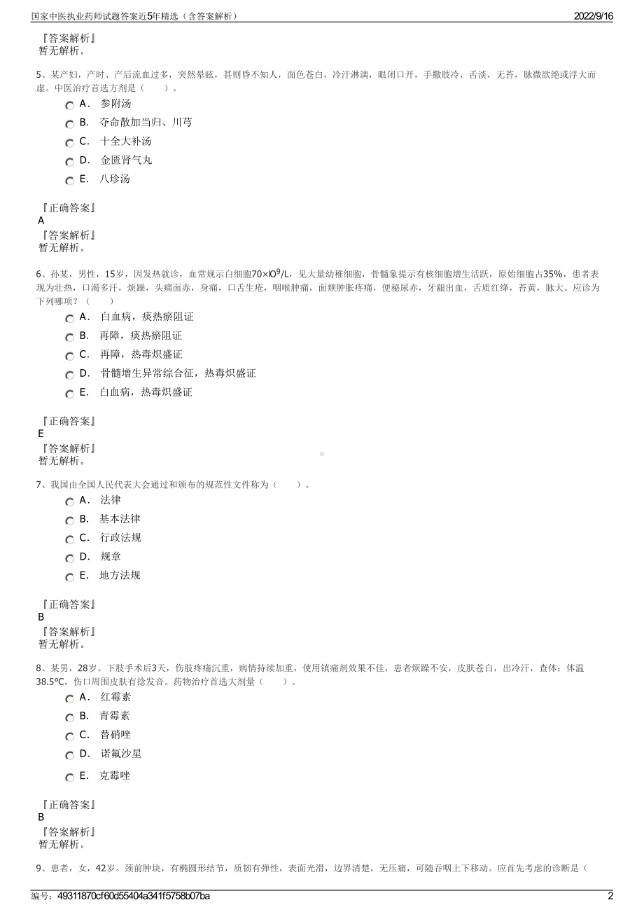 国家中医执业药师试题答案近5年精选（含答案解析）.pdf_第2页