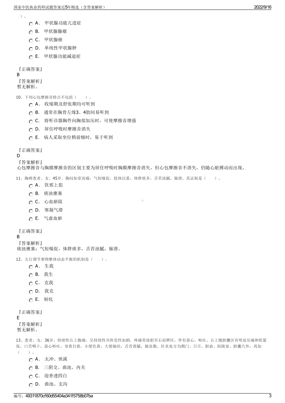 国家中医执业药师试题答案近5年精选（含答案解析）.pdf_第3页