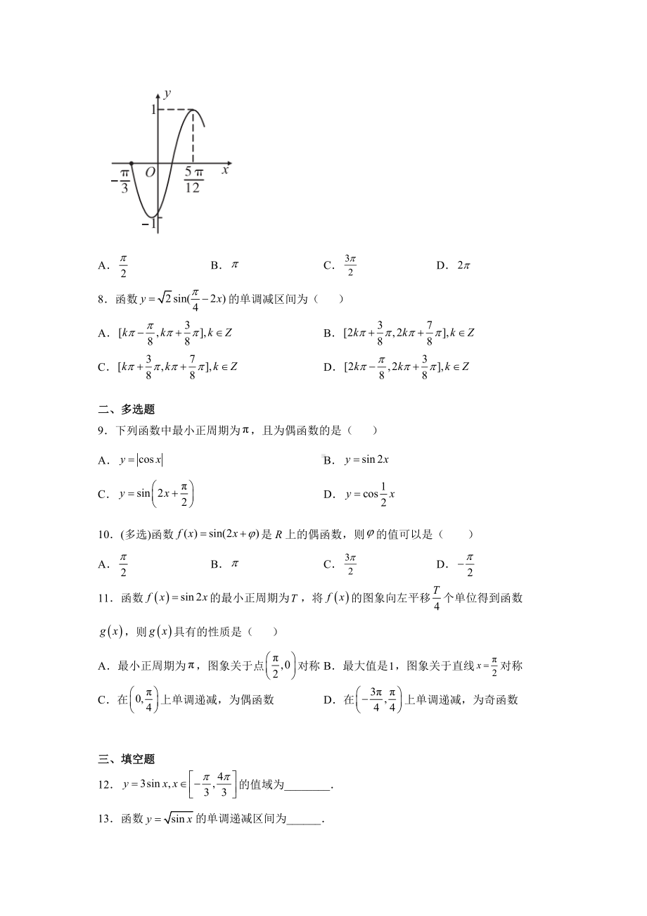 5.4.2正弦函数、余弦函数的性质 同步练习-2022新人教A版（2019）《高中数学》必修第一册.docx_第2页