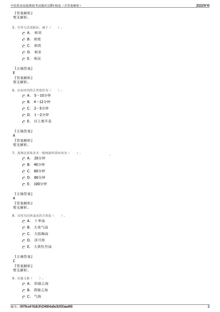 中医职业技能模拟考试题库近5年精选（含答案解析）.pdf_第2页